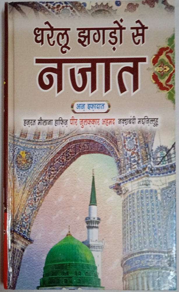 Gharelu Jhagde Se Nijat In Hindi (Hardcover, Hindi, Moulana Peer Zulfiqar Ahmad Naqshbandi) A243.HAM