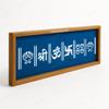 CHITRASHILA Wooden Rangoli Stencil/Sacha | Reusable & Durable Template for Easy Daily Rangoli Decoration | Traditional Design for Festive Use, Pooja & Home Decor 17x5 Inches (WB-06) view 3
