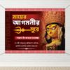 1iAM Durga Puja Decoration Flex 4x3ft - Bengali Sharad Suvechha Printed Flex Backdrop for Wall Decorations | Suitable for Durga Puja, Mahalaya, Saradiya | Traditional Pooja Decorative Items view 1